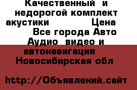 Качественный  и недорогой комплект акустики DD EC6.5 › Цена ­ 5 490 - Все города Авто » Аудио, видео и автонавигация   . Новосибирская обл.